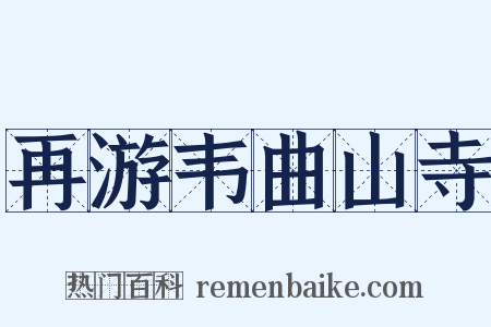再游韦曲山寺是什么意思的图片